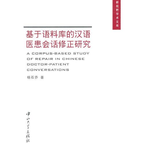 基于語料庫的漢語醫(yī)患會話修正研究
