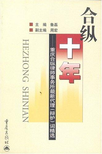 合縱十年:重慶合縱律師事務(wù)所最新代理（辯護(hù)）詞精選