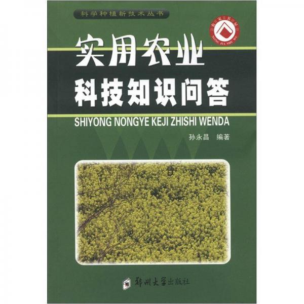 實(shí)用農(nóng)業(yè)科技知識(shí)問(wèn)答