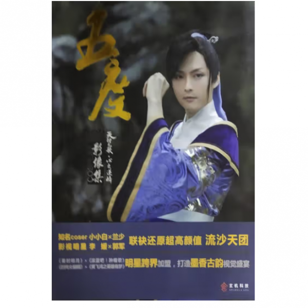 溫世仁 塑封新書 五度·天行九歌 心之逆鱗COSPLAY影像集 9787532298785 上海人民美術(shù) 2000-01-01 普通圖書/綜合圖書