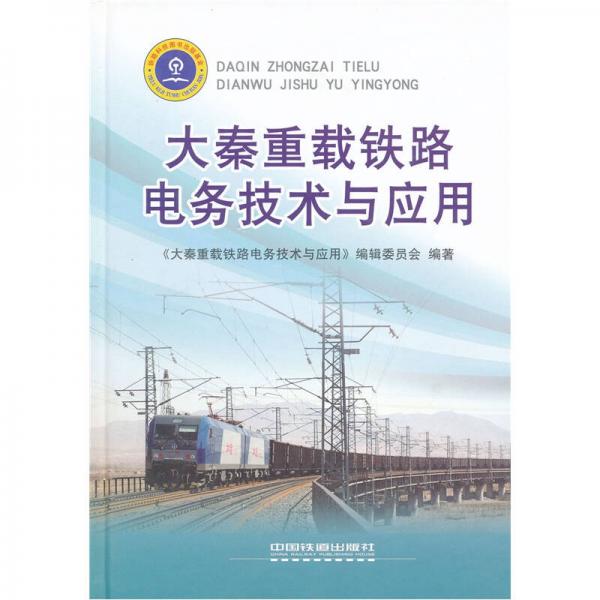 大秦重載鐵路電務(wù)技術(shù)與應(yīng)用