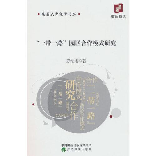 “一帶一路”園區(qū)合作模式研究