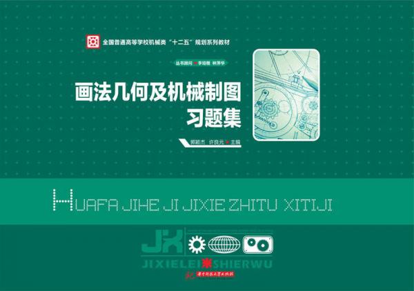 畫法幾何及機(jī)械制圖習(xí)題集/全國(guó)普通高等學(xué)校機(jī)械類“十二五”規(guī)劃系列教材