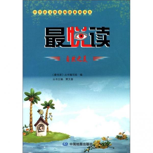 中学语文快乐阅读系列丛书：最悦读（自然之美）