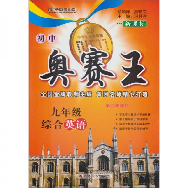 初中奧賽王：9年級綜合英語（新課標(biāo)）（第4次修訂）