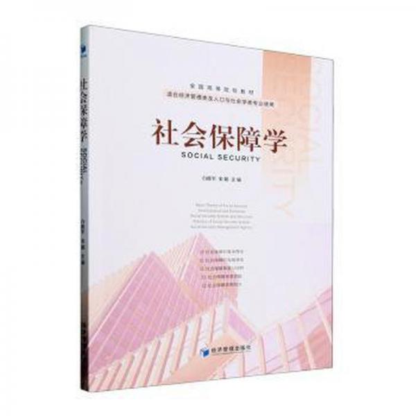 全新正版圖書 社會保障學(xué)白維軍經(jīng)濟(jì)管理出版社9787509694404