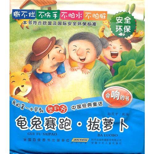 我的第一本早教塑料書(shū).中國(guó)經(jīng)典童話.龜兔賽跑 拔蘿卜