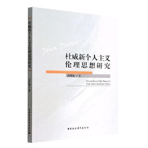 杜威新個(gè)人主義倫理思想研究