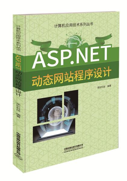 ASP.NET動態(tài)網(wǎng)站程序設計