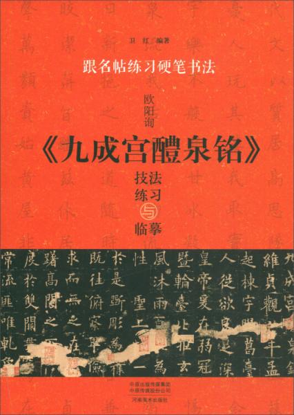 跟名帖练习硬笔书法：欧阳询《九成宫醴泉铭》技法练习与临摹