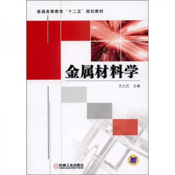 普通高等教育“十二五”规划教材：金属材料学