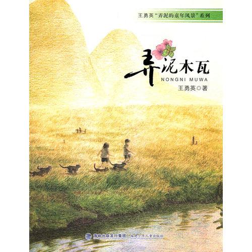 王勇英“弄泥的童年風景”系列-弄泥木瓦