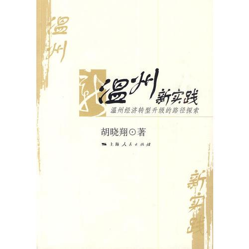 溫州新實踐