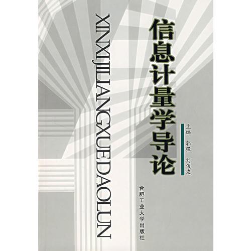信息計(jì)量學(xué)導(dǎo)論