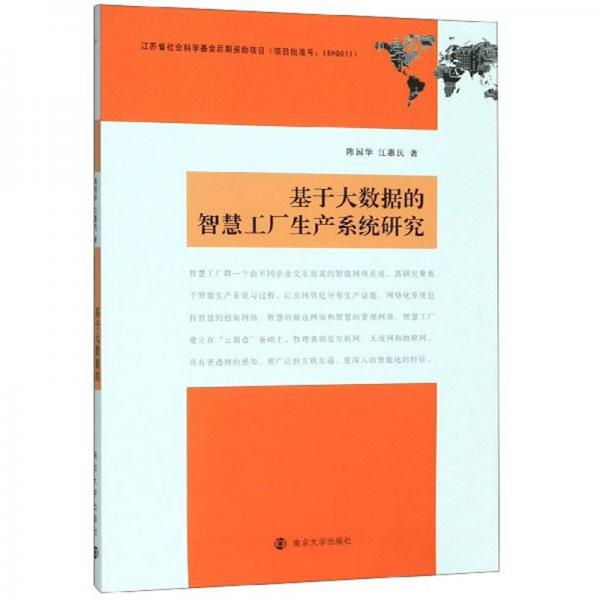 基于大数据的智慧工厂生产系统研究