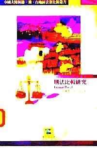 刑法比較研究