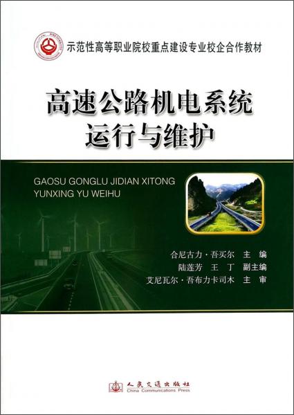 高速公路机电系统运行与维护