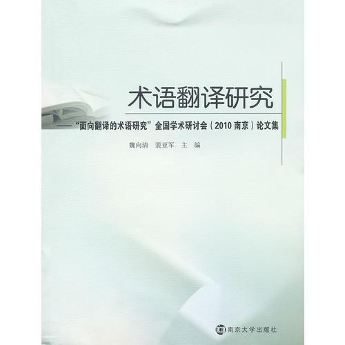 術(shù)語翻譯研究