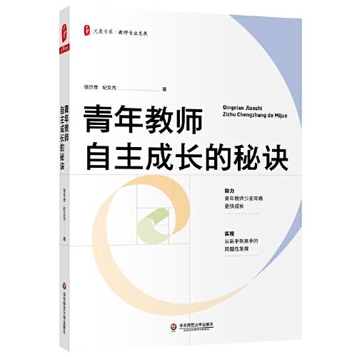 青年教師自主成長的秘訣 大夏書系