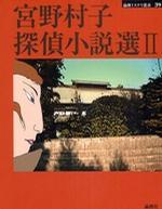 宮野村子探偵小說(shuō)選2