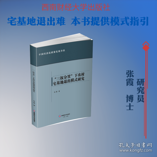 “三權(quán)分置”下農(nóng)村宅基地退出模式研究 張霞