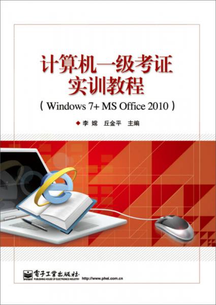 计算机一级考证实训教程（Windows 7+MS Office 2010）