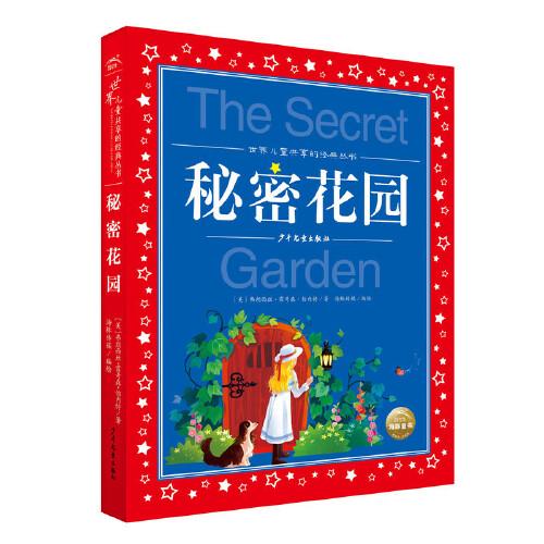 世界儿童共享的经典丛书：秘密花园