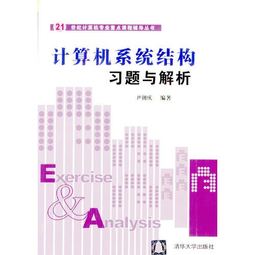 計(jì)算機(jī)系統(tǒng)結(jié)構(gòu)習(xí)題與解析