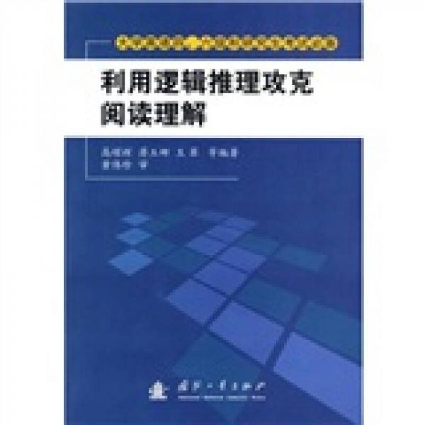 利用邏輯推理攻破閱讀理解