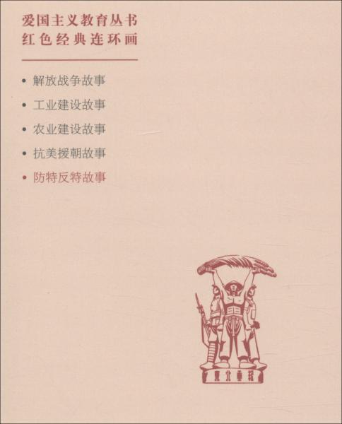 防特反特保衛(wèi)祖國故事