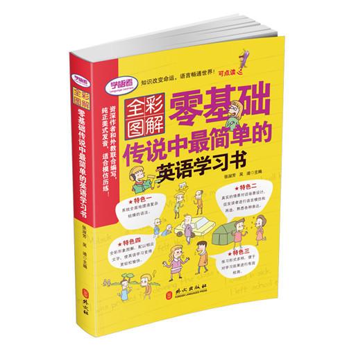 全彩形象图解：零基础传说中最简单的英语学习书