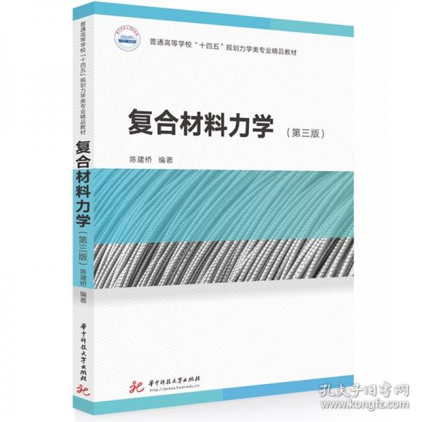 復(fù)合材料力學(xué)