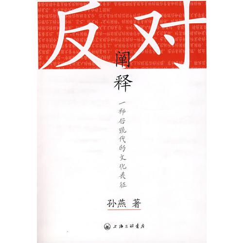 反對(duì)闡釋