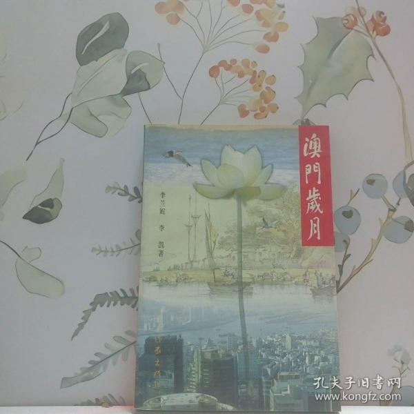 澳門歲月