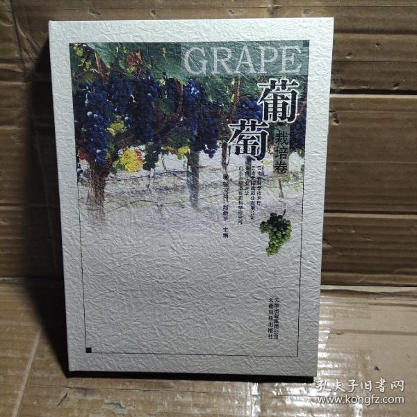 葡萄. 栽培卷