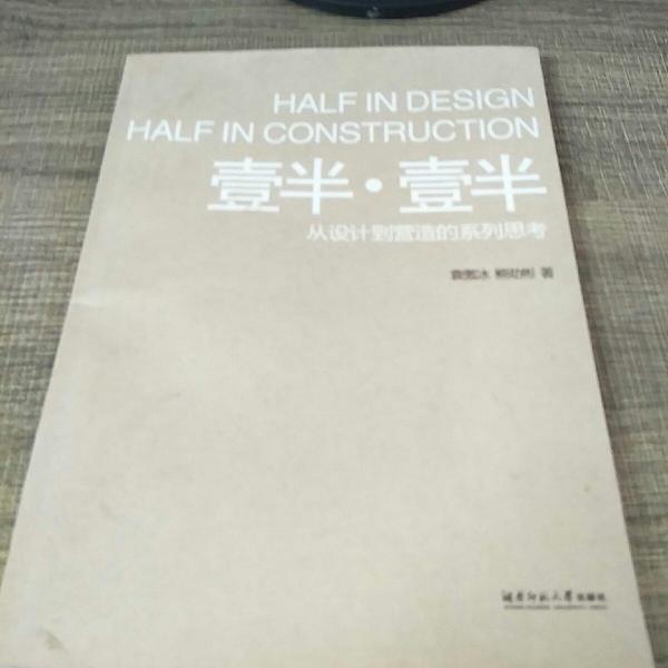 壹半·壹半 : 從設(shè)計到營造的系列思考