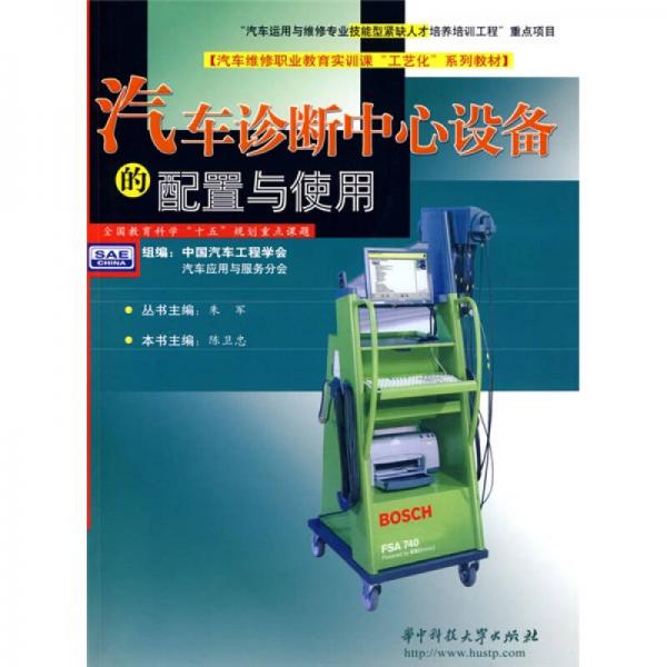 汽車診斷中心設(shè)備的配置與使用