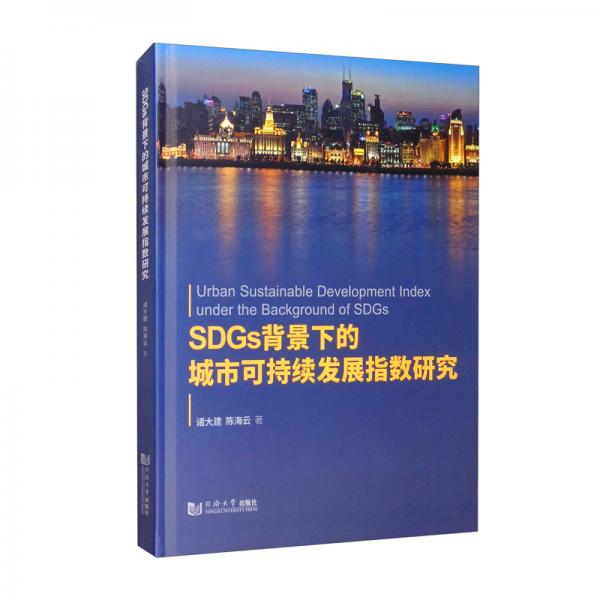 SDGs背景下的城市可持續(xù)發(fā)展指數(shù)研究