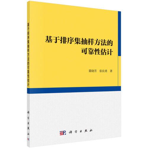 基于排序集抽樣方法的可靠性估計(jì)