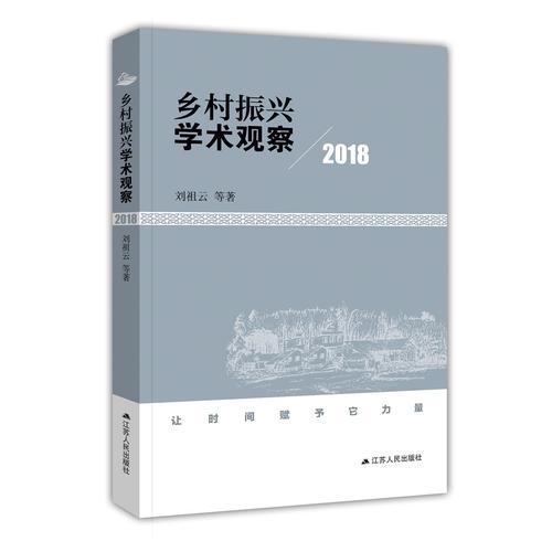 鄉(xiāng)村振興學(xué)術(shù)觀察（2018）