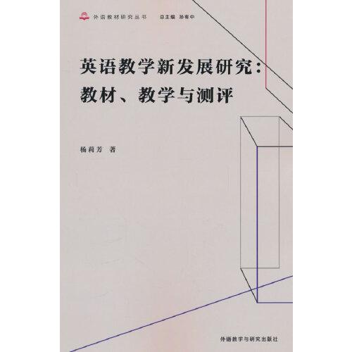 英语教学新发展研究:教材.教学与测评