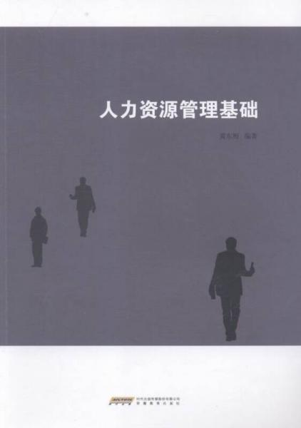 人力資源管理基礎(chǔ)