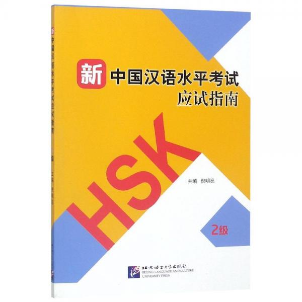 新中國漢語水平考試應(yīng)試指南(2級) 