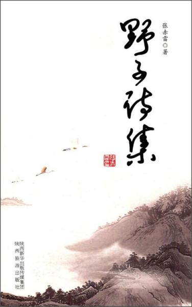 野子詩集