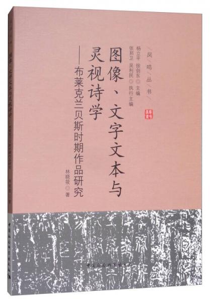 圖像、文字文本與靈視詩學：布萊克蘭貝斯時期作品研究