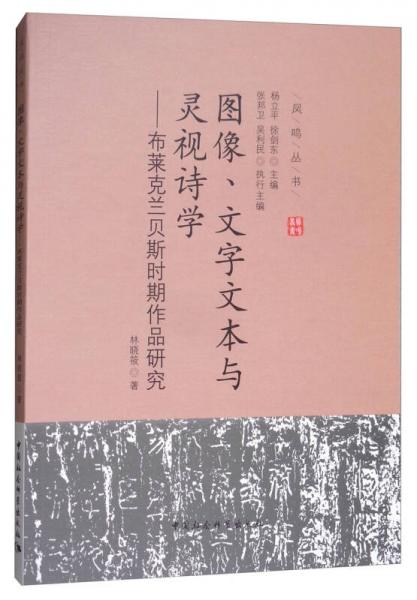 图像、文字文本与灵视诗学：布莱克兰贝斯时期作品研究