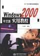 WINDOWS 2000中文版实用教程——万水计算机实用教程系列