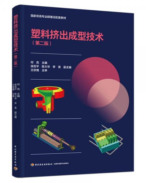 塑料擠出成型技術(shù)(第2版國(guó)家雙高專業(yè)群建設(shè)配套教材)