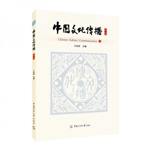 中國文化傳播 第二輯 王廷信 編