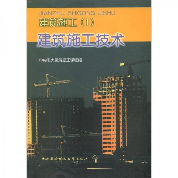 建筑施工1：建筑施工技術